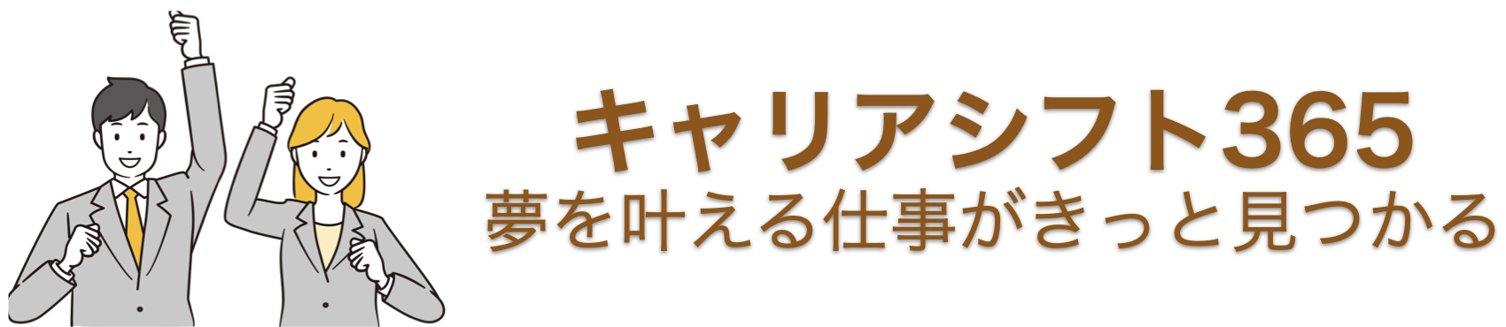 キャリアシフト365