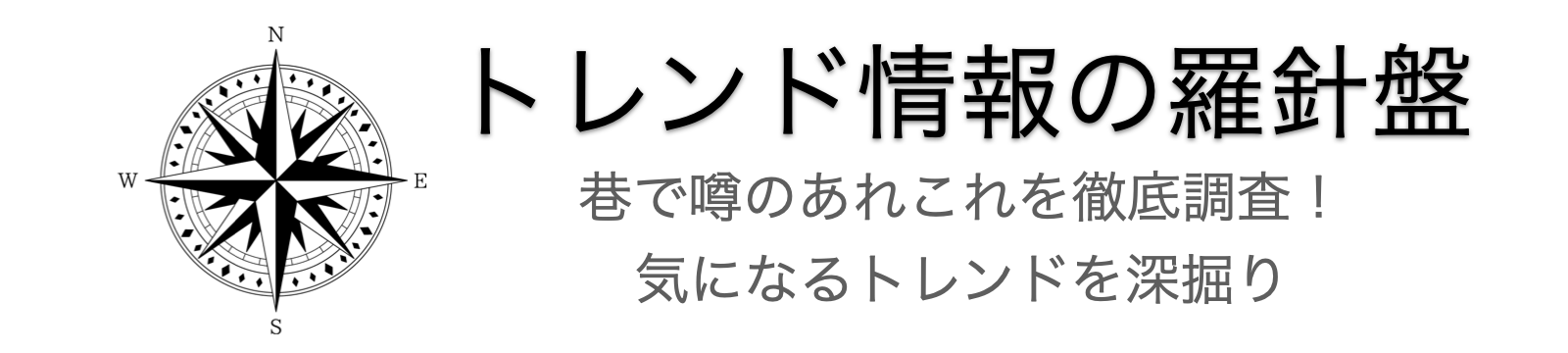 トレンド情報の羅針盤